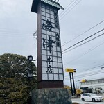 松阪 海津 本店 - 