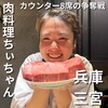 肉料理 ちぃちゃん