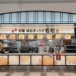 石松餃子 - 店舗外観