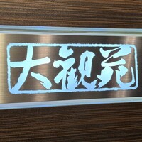 大観苑 - 