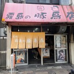 霧島の豚鳥店 - 