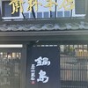 こごたの地酒屋　齋林本店