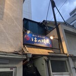 おでんと庭先地鶏 はれ晴れ - 