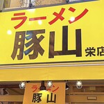 豚山 栄店 - 