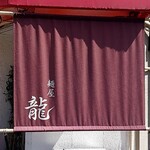 麺屋 龍 - 