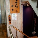 Tempura Kanda - お店の入口