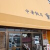 重慶飯店