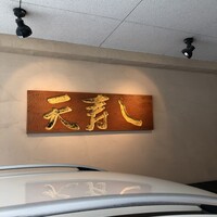 天寿し 京町店 - 