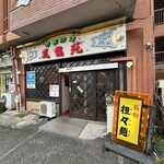 風龍苑 - 