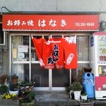はなきお好み焼 - 