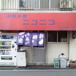 お好み焼ニコニコ - 