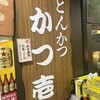 とんかつ かつ壱