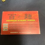 百麺 - スタンプカード
