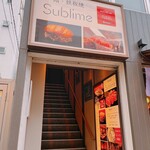 京橋 鉄板焼き 神戸牛 Sublime - 