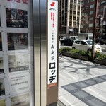 御堂筋 ロッヂ - 御堂筋から