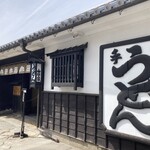 うどん本陣 山田家 - 