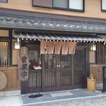 くつきそば 永昌庵 - 