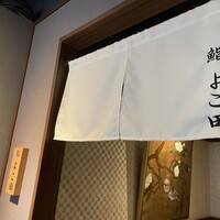 川崎 鮨 よこ田 - 