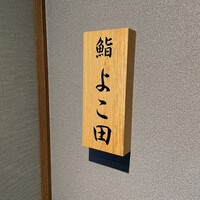 川崎 鮨 よこ田 - 