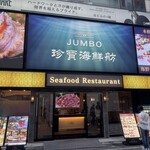 Jumbo Seafood Restaurant - 