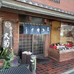 大菊 座間店 - 