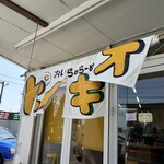 おいらのらーめん ピノキオ - 