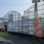 いちごファーム北条 - 外観