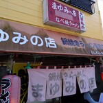 まゆみの店 - 