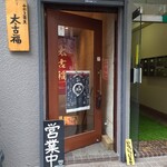 Teuchi Soba Takofuku - JR三鷹駅南口から徒歩3分程度です