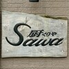 厨 Sawa