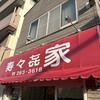 寿々喜家 曙町店
