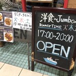 洋食 ジャンボ - 