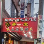 弄堂 生煎饅頭 鶴橋店 - 