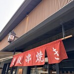 Teppankushiyaki Sakura - 