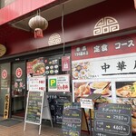 中国料理 安記 - 