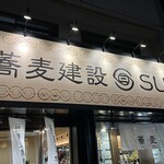 蕎麦建設 SUN - 