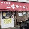 二味ラーメン - 