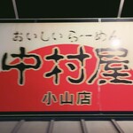 中村屋 - sign