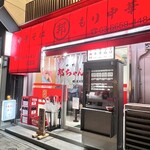 邦ちゃんラーメン - 