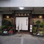 居酒屋 はなんまや - 外観