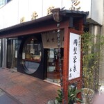 虎ノ門 岡埜榮泉 - 店前