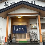 すし処 割烹おがた - 