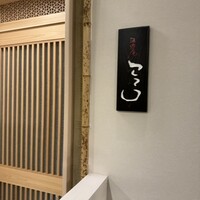 酒遊庵こてつ - 