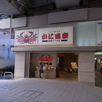 かに道楽 銀座八丁目店 - 
