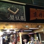 京丹波 - 錦市場に、お店はあります♪