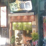 大塚 三浦屋 - 