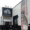 感動の肉と米 豊橋下地店