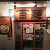 百麺 中山道店