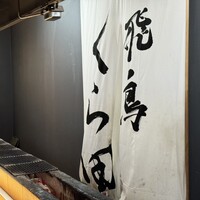 飛鳥くら田 - 