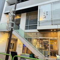 飛鳥くら田 - 